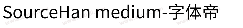 SourceHan medium字体转换